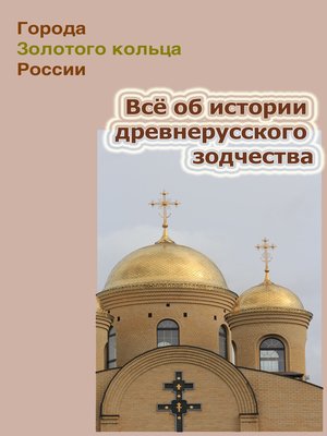 cover image of Всё об истории древнерусского зодчества